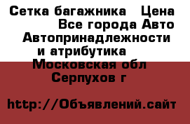 Сетка багажника › Цена ­ 2 000 - Все города Авто » Автопринадлежности и атрибутика   . Московская обл.,Серпухов г.